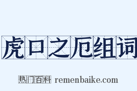 虎口之厄组词是什么意思的图片